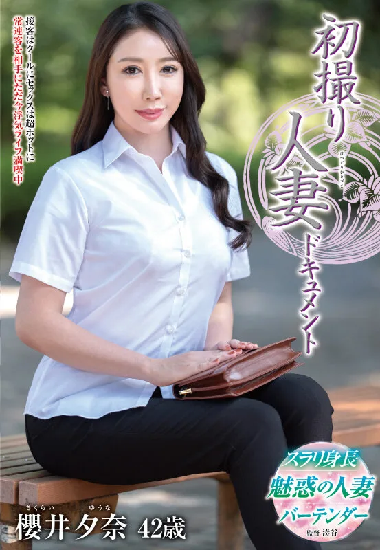 初撮り人妻ドキュメント 櫻井夕奈 サンプル画像1