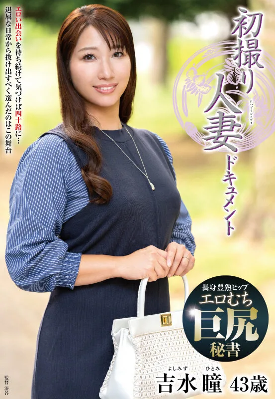 初撮り人妻ドキュメント 吉水瞳 サンプル画像1