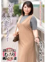 初撮り人妻ドキュメント 春日友紀