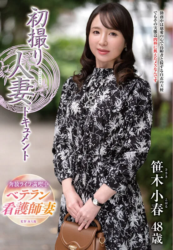 初撮り人妻ドキュメント 笹木小春 サンプル画像1