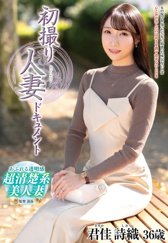初撮り人妻ドキュメント 君佳詩織 サンプル画像1
