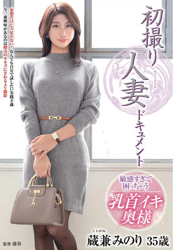 初撮り人妻ドキュメント 蔵兼みのり サンプル画像1