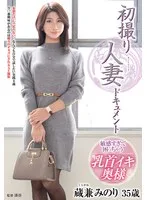 初撮り人妻ドキュメント 蔵兼みのり