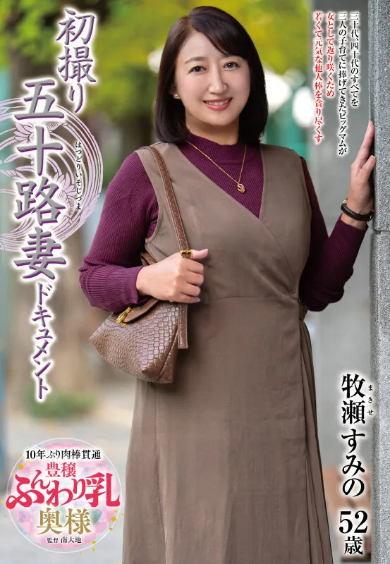 初撮り五十路妻ドキュメント 牧瀬すみの サンプル画像1