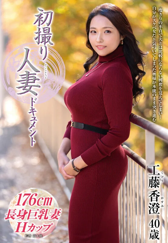 初撮り人妻ドキュメント 工藤香澄 サンプル画像1