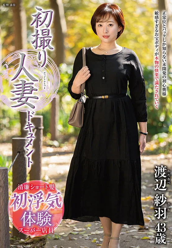 初撮り人妻ドキュメント 渡辺紗羽 サンプル画像1