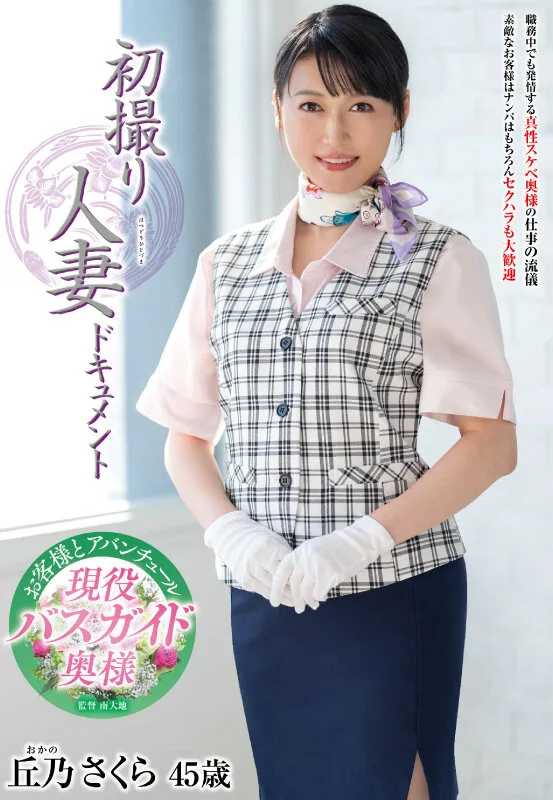 初撮り人妻ドキュメント 丘乃さくら サンプル画像1