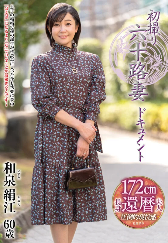 初撮り六十路妻ドキュメント 和泉絹江 サンプル画像1