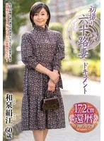 初撮り六十路妻ドキュメント 和泉絹江