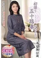 初撮り五十路妻ドキュメント 三木夏海