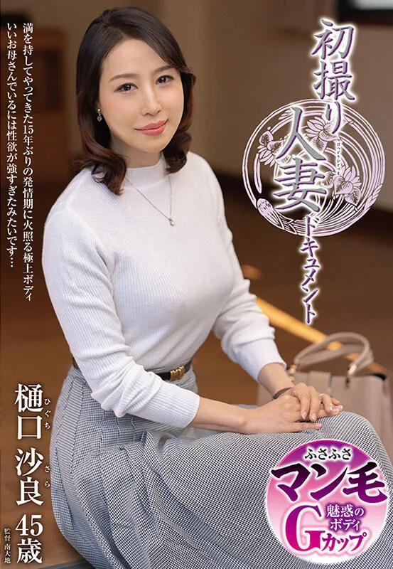 初撮り人妻ドキュメント 樋口沙良 サンプル画像1