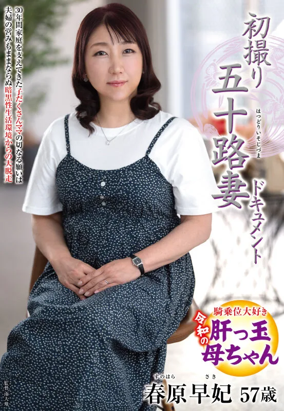 初撮り五十路妻ドキュメント 春原早妃 サンプル画像1