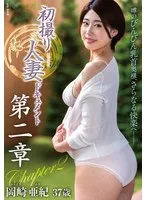 初撮り人妻ドキュメント第二章 岡崎亜紀