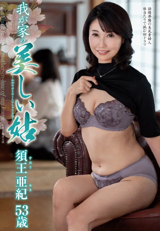 我が家の美しい姑 須王亜紀 サンプル画像1