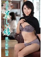 我が家の美しい姑 須王亜紀