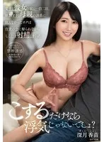「こするだけなら浮気じゃないでしょ？」愛する彼女の家に一泊二日、妖艶すぎる母親の誘惑に抗えなかったボクは自責の念に駆られながらしこたま射精しまくった 深月香苗
