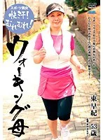 スポーツ熟女 快汗!むれむれ!ウォーキング母 東早紀