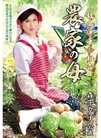 故郷中出し相姦 農家の母 森下夕子