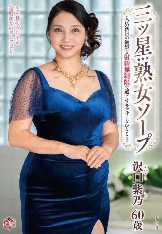 三ツ星熟女ソープ 入店初日の泡姫と射精無制限で過ごすラッキーなひととき 沢口紫乃 サンプル画像1