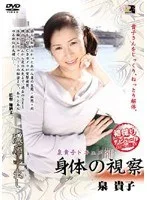 身体の視察 泉貴子