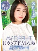 米倉未麻 41歳 初撮りEカップドM人妻AVデビュー！