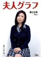 夫人グラフ 堀江沙希