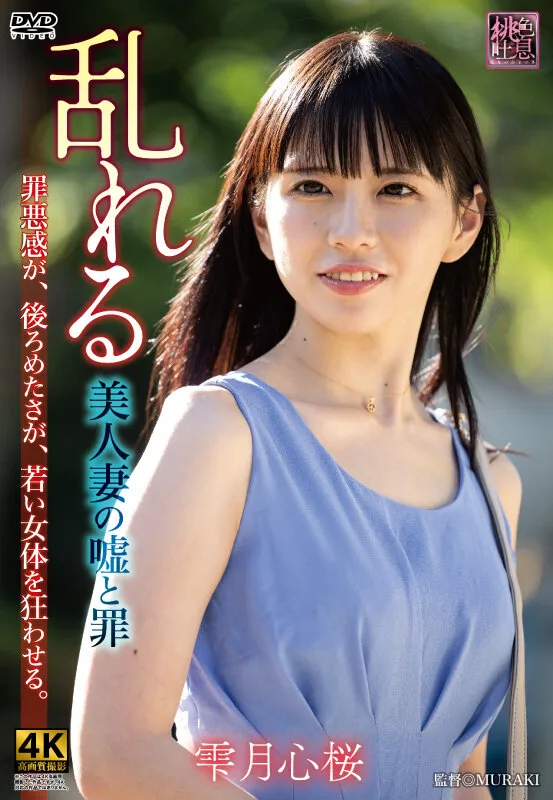 乱れる 美人妻の嘘と罪 雫月心桜 サンプル画像1