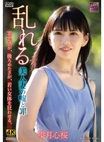 乱れる 美人妻の嘘と罪 雫月心桜