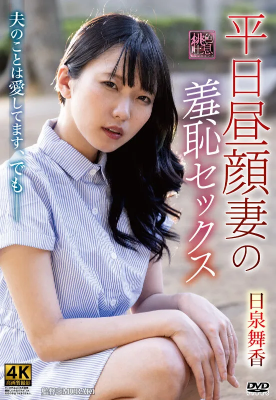 平日昼顔妻の羞恥セックス 日泉舞香 サンプル画像1