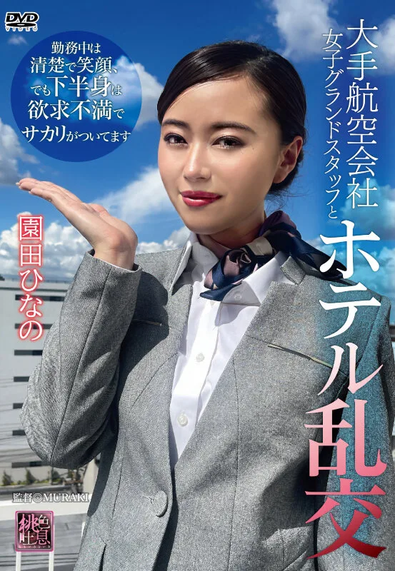 大手航空会社女子グランドスタッフとホテル乱交 園田ひなの サンプル画像1