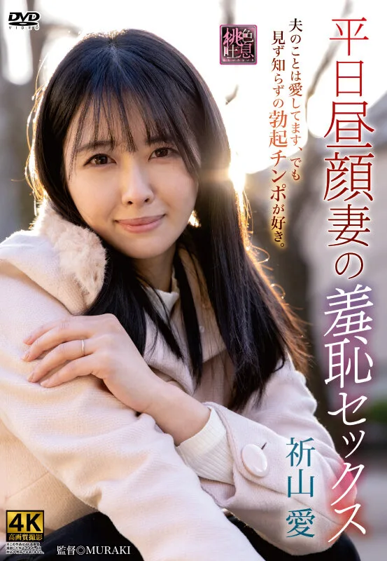 平日昼顔妻の羞恥セックス 祈山愛 サンプル画像1