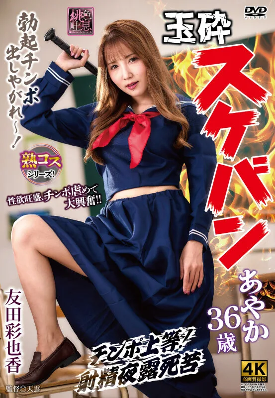 玉砕スケバンあやか36歳 友田彩也香 サンプル画像1