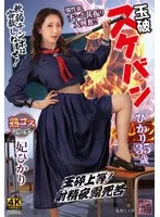 玉破 スケバンひかり35歳