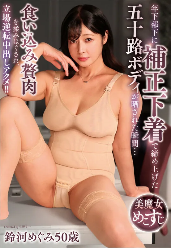 年下部下に補正下着で締め上げた五十路ボディが晒された瞬間… 食い込み贅肉を揉みほぐされ、立場逆転中出しアクメ!!鈴河めぐみ50歳 サンプル画像1