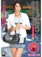 枕営業の人妻を緊縛プレス 保険外交員のドM妻 滝川穂乃果