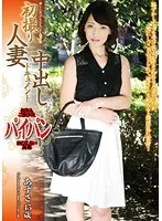 初撮り 人妻中出しドキュメント 鶴巻あずさ 45歳