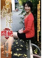 初撮り 人妻中出しドキュメント 中山香苗 40歳