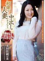 初撮り 人妻中出しドキュメント 木村佳純 32歳