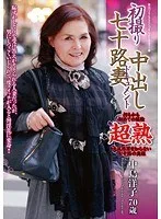 初撮り 七十路妻中出しドキュメント 中島洋子 70歳