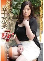初撮り五十路妻中出しドキュメント 山崎さつき