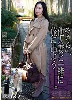 そうだ、他人妻と一緒に旅に出よう―。VOL.05
