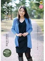美熟星★新人デビュー！真正中出し！ 宮原明日香38歳