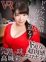 【VR】完熟の味 高城彩