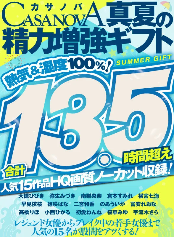 【VRお中元】合計13.5時間超え人気15作品HQ画質ノーカット収録!熱気&湿度100%!CASANOVA真夏の精力増強ギフト サンプル画像16