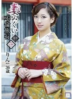 妻みぐい不倫旅行 りん（仮名） 東凛