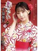 妻みぐい不倫旅行 みおん(仮名) 27歳 桜木美音