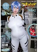 (羞恥)ババコス!(BBA)羞恥犯罪的コスプレ!Lカップ爆乳奥さんを●波レイにしてエロざんまいしてみた件(中田氏) 大森しずか
