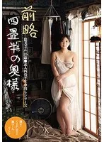 前略四畳半の奥様 絵美さん 35歳 ●素人四畳半生中出しシリーズ 雪美えみる
