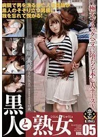 黒人と熟女 VOL.05