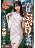 大量ぶっかけ志願 ザーメン大好き変態素人妻 せいらさん